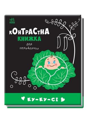 Контрастная книга для младенца : ку-ку-си 755014 черно-белая от lamatoys