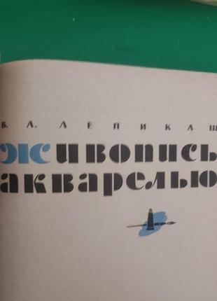 Живопись акварелью лепикаш в.а. книга 1961 года издания б/у