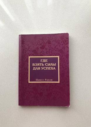 Книга тренинг павел раков где взять силы для успеха