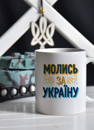 Чашка  патріотична, з українською символікою,   біла керамічна 300мл