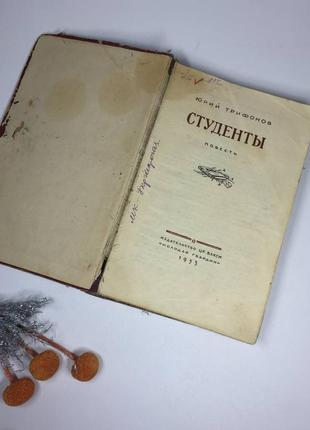 📚 книга повість студенти юрій трифонов 1954 н4034 видавництво цк влксм "молода гвардія"2 фото