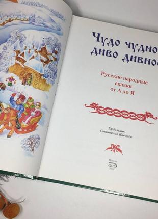 Книга чудо чудное, диво дивное. русские народные сказки от а до я н40372 фото