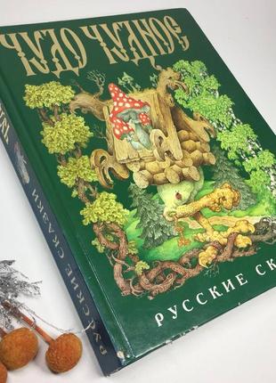 Книга чудо чудное, диво дивное. русские народные сказки от а до я н40371 фото