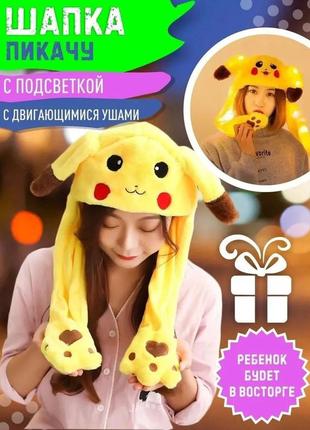 Шапка с подвижными ушками / шапка кигуруми пикачу / светящаяся df-951 шапка пикачу