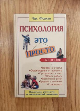 Психология -это просто. чак фолкэн1 фото