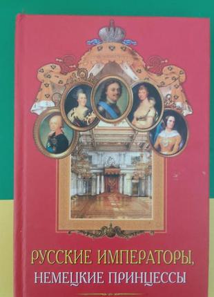 Русские императоры  немецкие принцессы. династические связи, человеческие судьбы данилова а. (б/у).