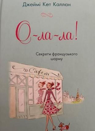 Джеймі кет каллан "о-ла-ла. секрети французького шарму"