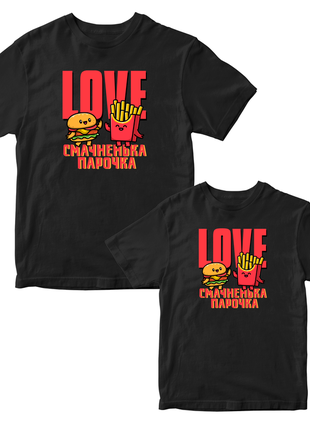 Парні футболки для закоханих із принтом "love. смачненька парочка. бургер і картопля фрі"3 фото