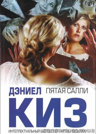 Деніел кіз  "п'ята саллі"