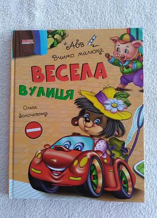 Книга весела вулиця