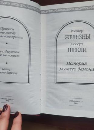 Шедевры фантастики. история рыжого демона2 фото