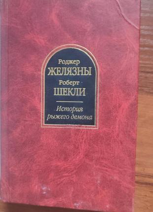 Шедевры фантастики. история рыжого демона6 фото