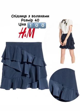 Спідниця з воланами h&m