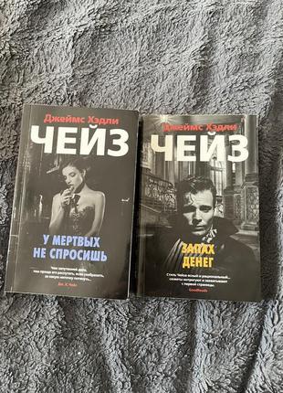 Книга дж. х. чейз у мертвих не спросишь та запах денег
