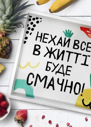 Поднос пусть в жизни все будет вкусно