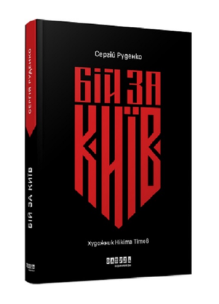 Книга бій за київ сергій руденко історія україни книги про війну історична художня література фабула