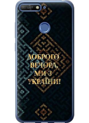 Чохол силіконовий патріотичний на телефон huawei honor 7a pro ми з україни v3 "5250u-1440-58250"