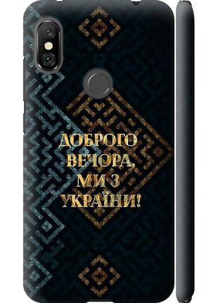 Чохол 3d пластиковий матовий патріотичний на телефон xiaomi redmi note 6 pro ми з україни v3 "5250m-1551-58250"