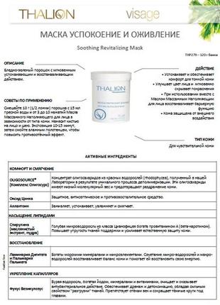 Sale! маска успокоение и оживление thalion soothing revitalizing mask 120g