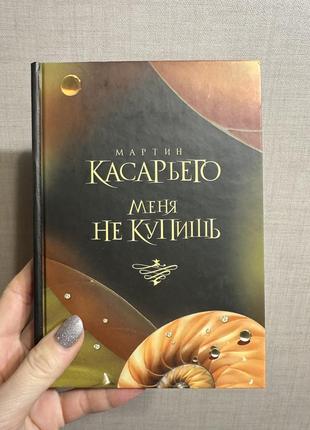 Мартин касарьего