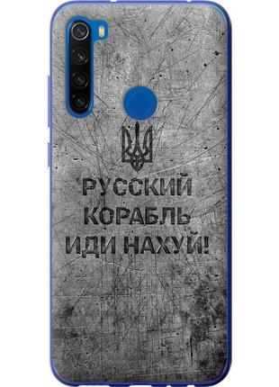 Чохол 2d пластиковий патріотичний на телефон xiaomi redmi note 8t російський військовий корабель іди на v4 "5223t-1818-58250"