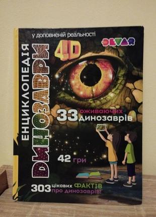 Книга енциклопедія линозаври 4d