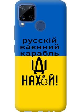 Чехол силиконовый патриотический на телефон realme c15 русский военный корабль иди на "5216u-2063-58250"