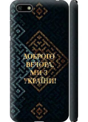Чохол 3d пластиковий матовий патріотичний на телефон huawei honor 7a ми з україни v3 "5250m-1805-58250"