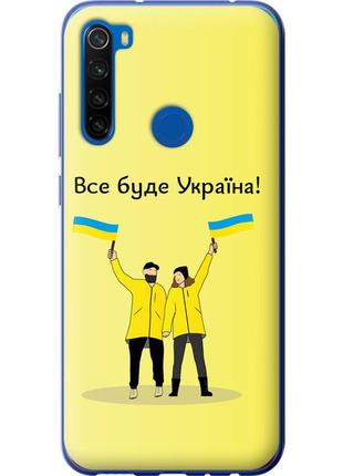 Чехол 2d пластиковый патриотический на телефон xiaomi redmi note 8t все будет украина "5235t-1818-58250"