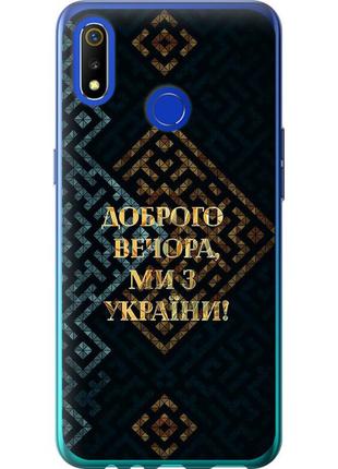 Чехол силиконовый патриотический на телефон realme 3 мы из украины v3 "5250u-1869-58250"