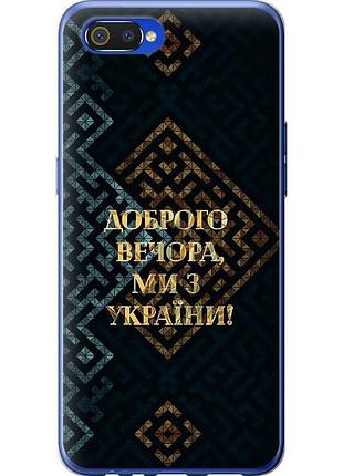 Чехол 2d пластиковый патриотический на телефон realme c2 мы из украины v3 "5250t-1852-58250"
