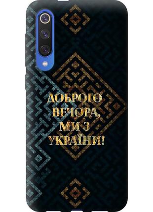 Чохол силіконовий патріотичний на телефон xiaomi mi 9 se ми з україни v3 "5250u-1674-58250"