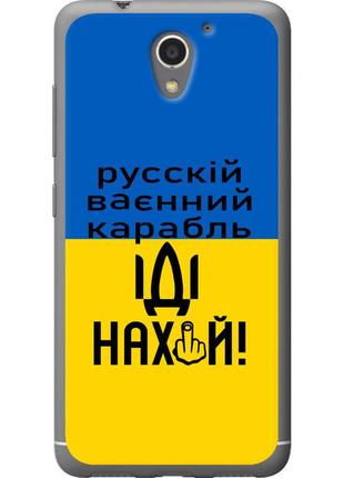 Чохол силіконовий патріотичний на телефон zte a510 російський військовий корабель іди на "5216u-432-58250"