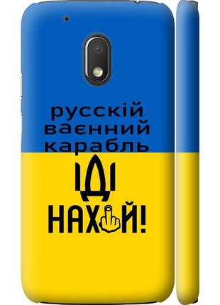 Чохол 3d пластиковий матовий патріотичний на телефон motorola moto g4 play російський військовий корабель іди на "5216m-860-58250"