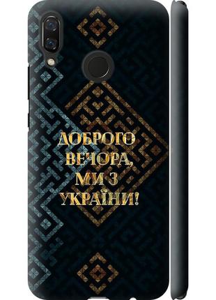 Чехол 3d пластиковый матовый патриотический на телефон huawei nova 3 мы из украины v3 "5250m-1535-58250"