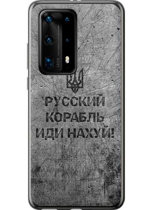 Чехол силиконовый патриотический на телефон huawei p40 pro plus русский военный корабль иди на v4 "5223u-1917-58250"