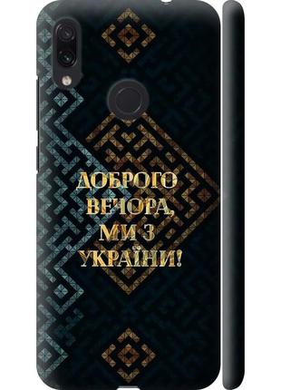 Чехол 3d пластиковый матовый патриотический на телефон xiaomi redmi note 7 мы из украины v3 "5250m-1639-58250"