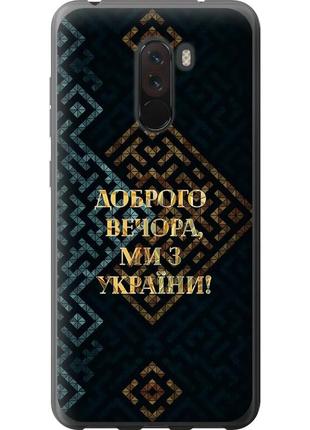 Чохол 2d пластиковий патріотичний на телефон xiaomi pocophone f1 ми з україни v3 "5250t-1556-58250"