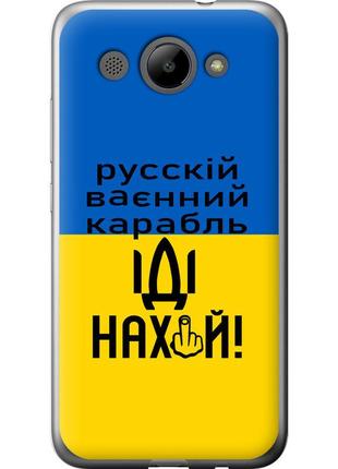 Чохол 2d пластиковий патріотичний на телефон huawei y3 2017 російський військовий корабель іди на "5216t-991-58250"