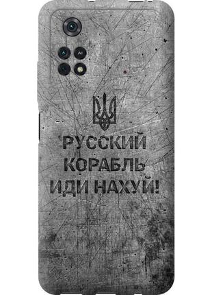 Чохол силіконовий патріотичний на телефон xiaomi poco m4 pro російський військовий корабель іди на  v4 "5223u-2592-58250"