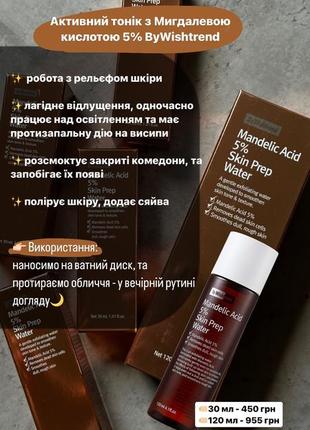 Активный тоник с миндальной кислотой wishtrend