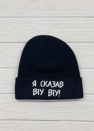 Шапка - "я сказав віу віу!"