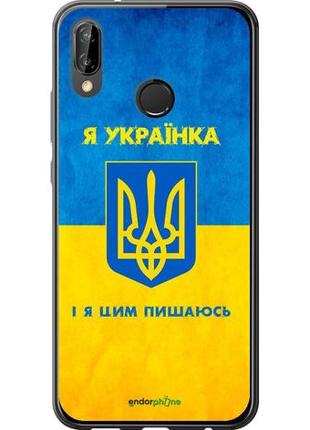 Чехол на huawei p20 lite я украинка "1167u-1410-10746"1 фото