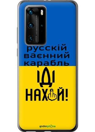 Чохол на huawei p40 pro російський військовий корабель іди на "5216u-1839-10746"