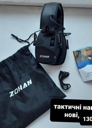 Тактичні навушники