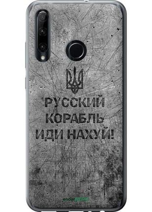 Чохол на huawei honor 20 lite російський військовий корабель іди на v4 "5223u-1832-10746"