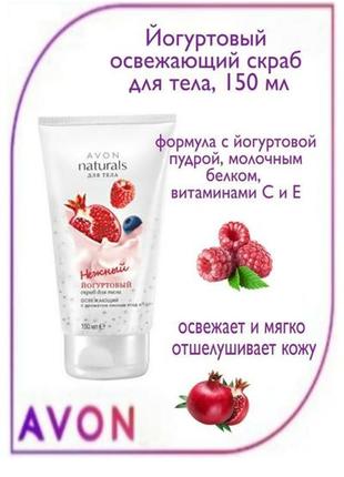 Классный скраб для тела йогуртовый 159мл avon1 фото