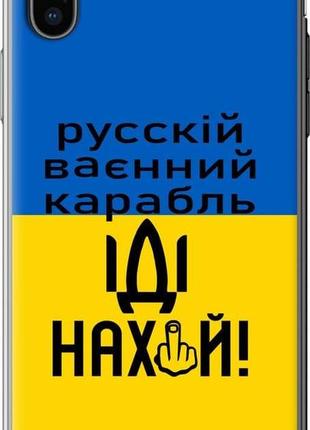 Чехол на iphone xs русский военный корабль иди на "5216u-1583-10746"