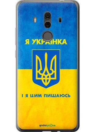 Чехол на huawei mate 10 pro я украинка "1167u-1138-10746"