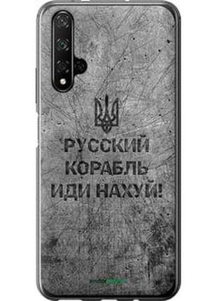 Чохол на huawei honor 20 російський військовий корабель іди на v4 "5223u-1697-10746"